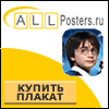 Магазин "All Posters"